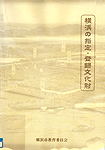 横浜の指定・登録文化財