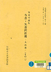 高津郷土史料集 第１３篇　写真で読む今昔・矢倉沢往還－大山道－（そのニ）